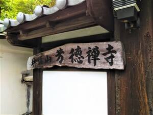芳徳寺